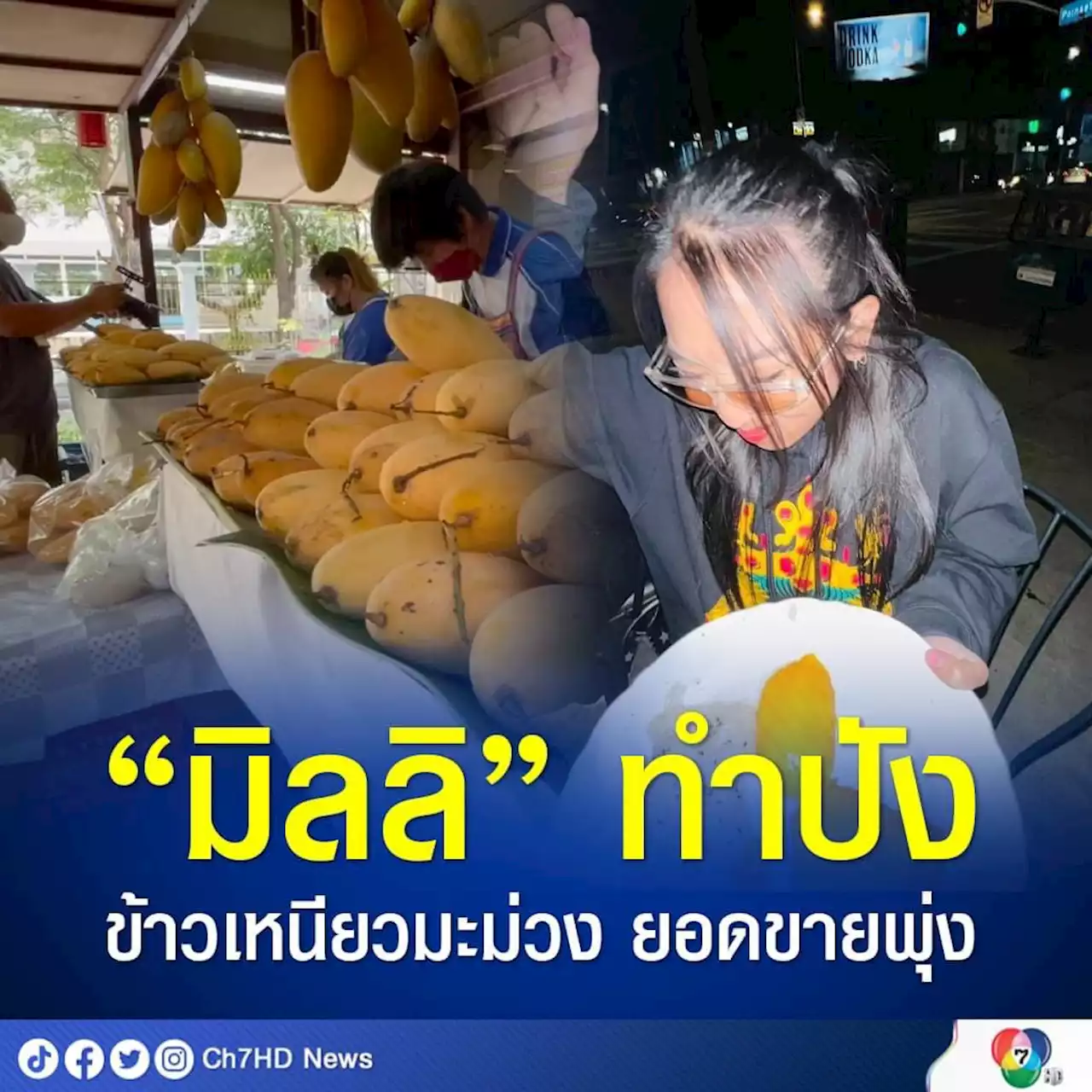 “มิลลิ” ทำปัง เพียงข้ามคืน ข้าวเหนียวมะม่วงยอดขายพุ่ง 50 เปอร์เซ็นต์