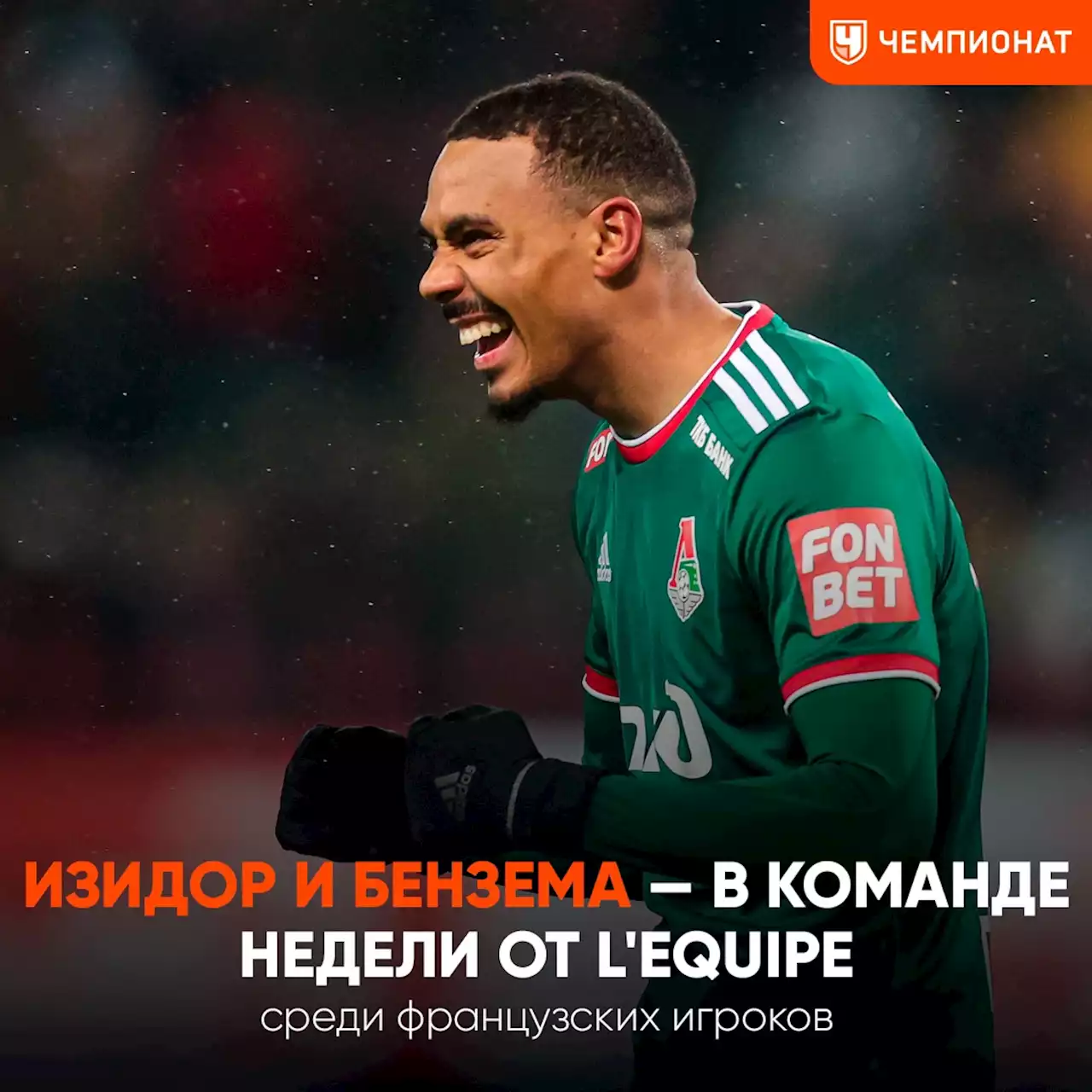 Изидор и Бензема — в команде недели от L'Equipe среди французских игроков