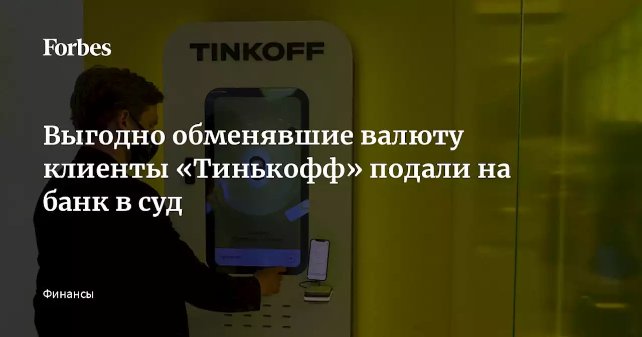 Выгодно обменявшие валюту клиенты «Тинькофф» подали на банк в суд