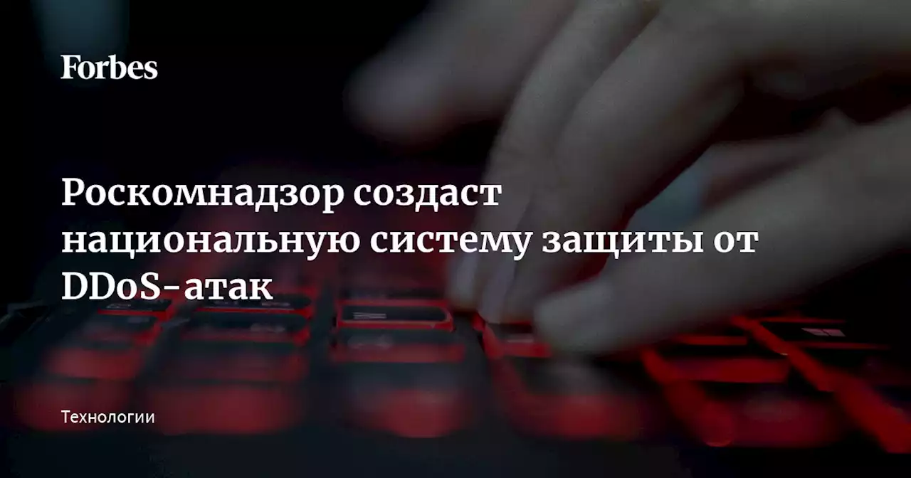 Роскомнадзор создаст национальную систему защиты от DDoS-атак