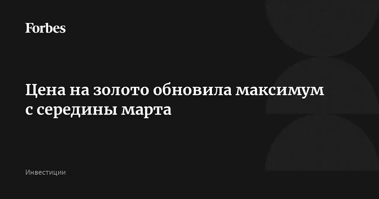 Цена на золото обновила максимум с середины марта