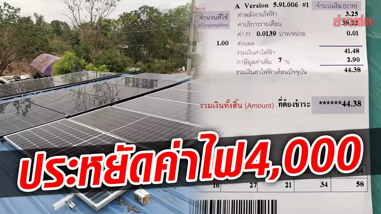 หนุ่มแชร์ติดโซลาร์เซลล์สุดคุ้ม เปิดแอร์จัดหนัก ใช้ไฟเต็มบ้าน ค่าไฟแค่ 44 บาท!