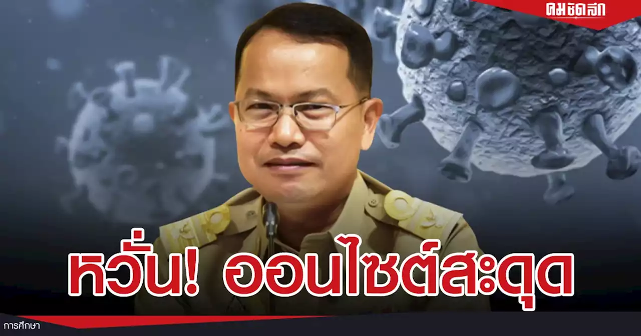 หวั่น! 'เรียนออนไซต์' สะดุด 'โฆษกศธ.' ชี้หากเด็กไปที่เสี่ยงติดโควิด