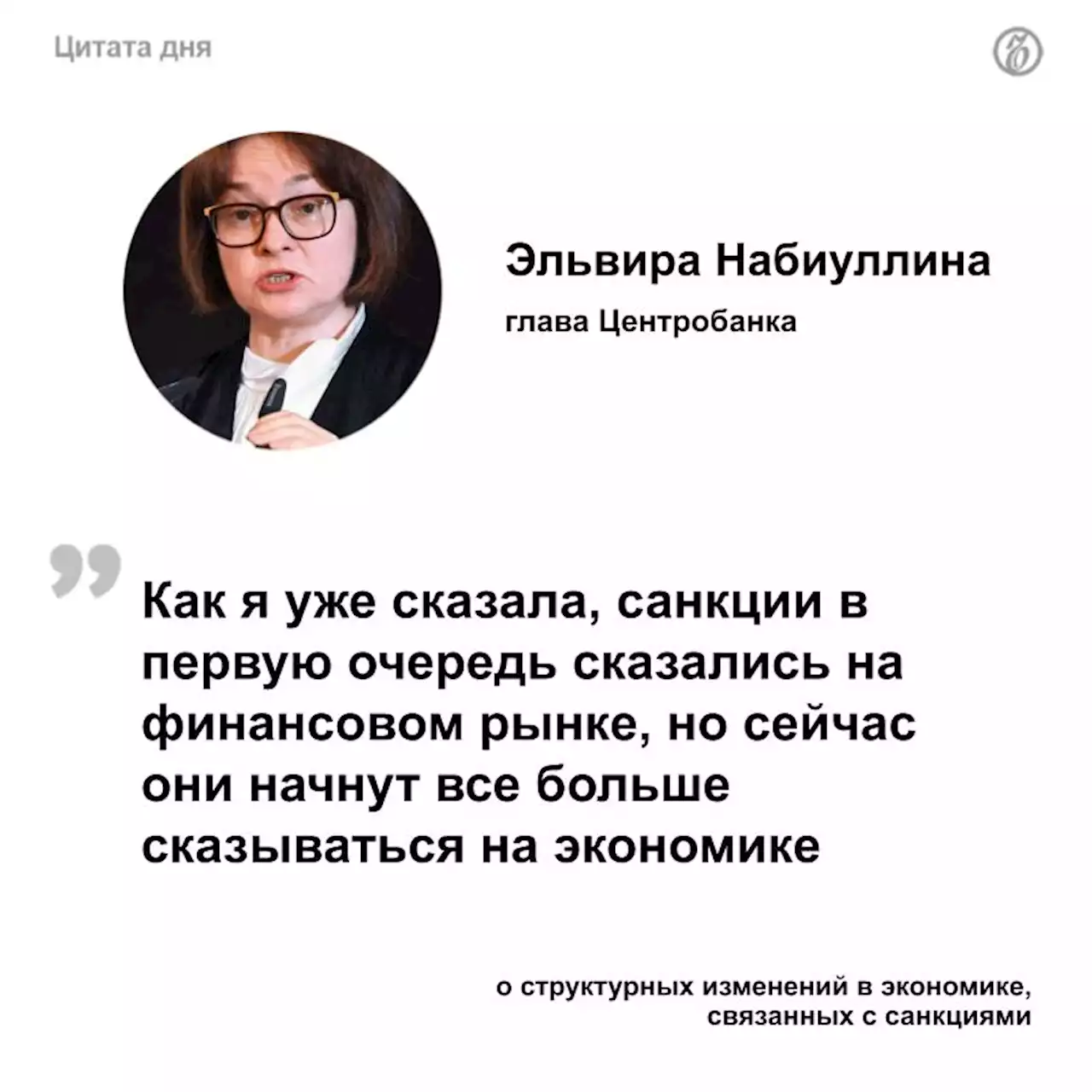 Набиуллина: экономика России может какое-то время жить на запасах