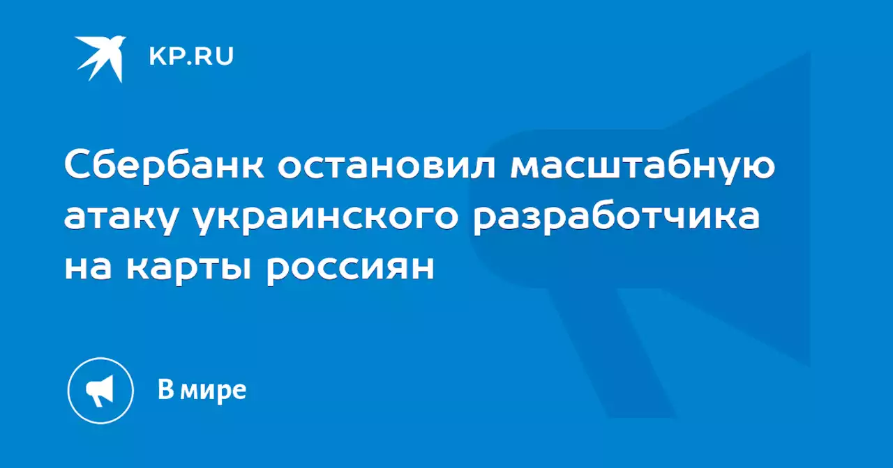 Сбербанк остановил масштабную атаку украинского разработчика на карты россиян