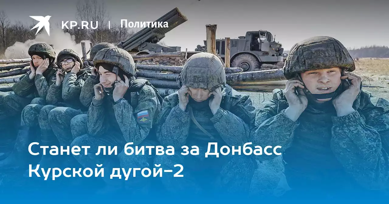 Станет ли битва за Донбасс Курской дугой-2