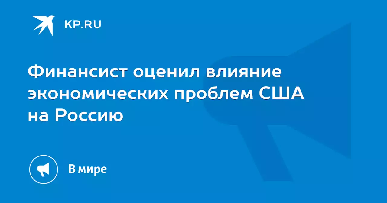 Финансист оценил влияние экономических проблем США на Россию