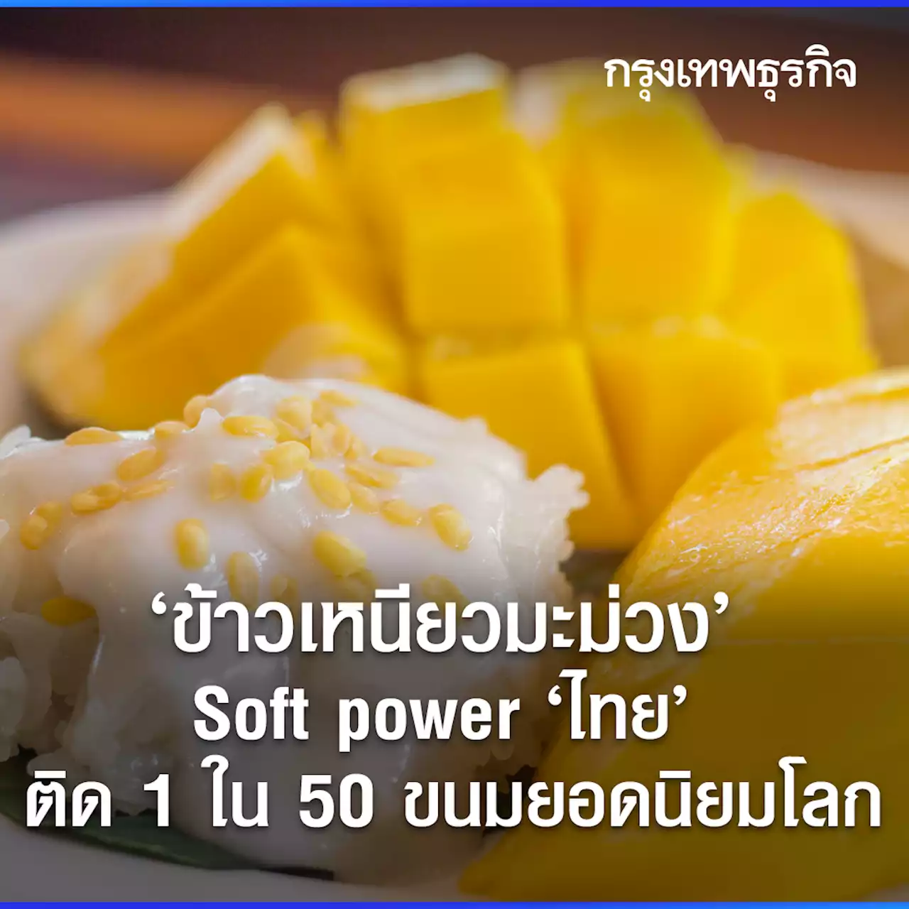 'ข้าวเหนียวมะม่วง' Soft power 'ไทย' ติดหนึ่งใน 50 ขนมยอดนิยมโลก