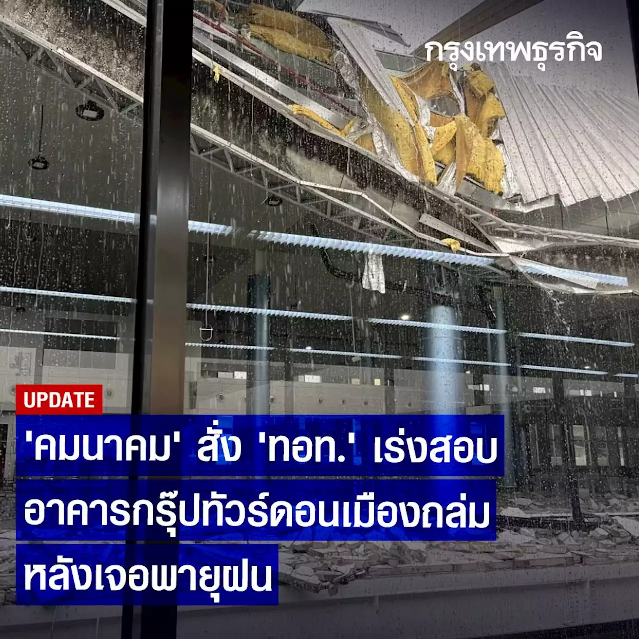 “ศักดิ์สยาม” สั่ง ทอท.เร่งตรวจสอบ หลังอาคารกรุ๊ปทัวร์ดอนเมืองถล่ม