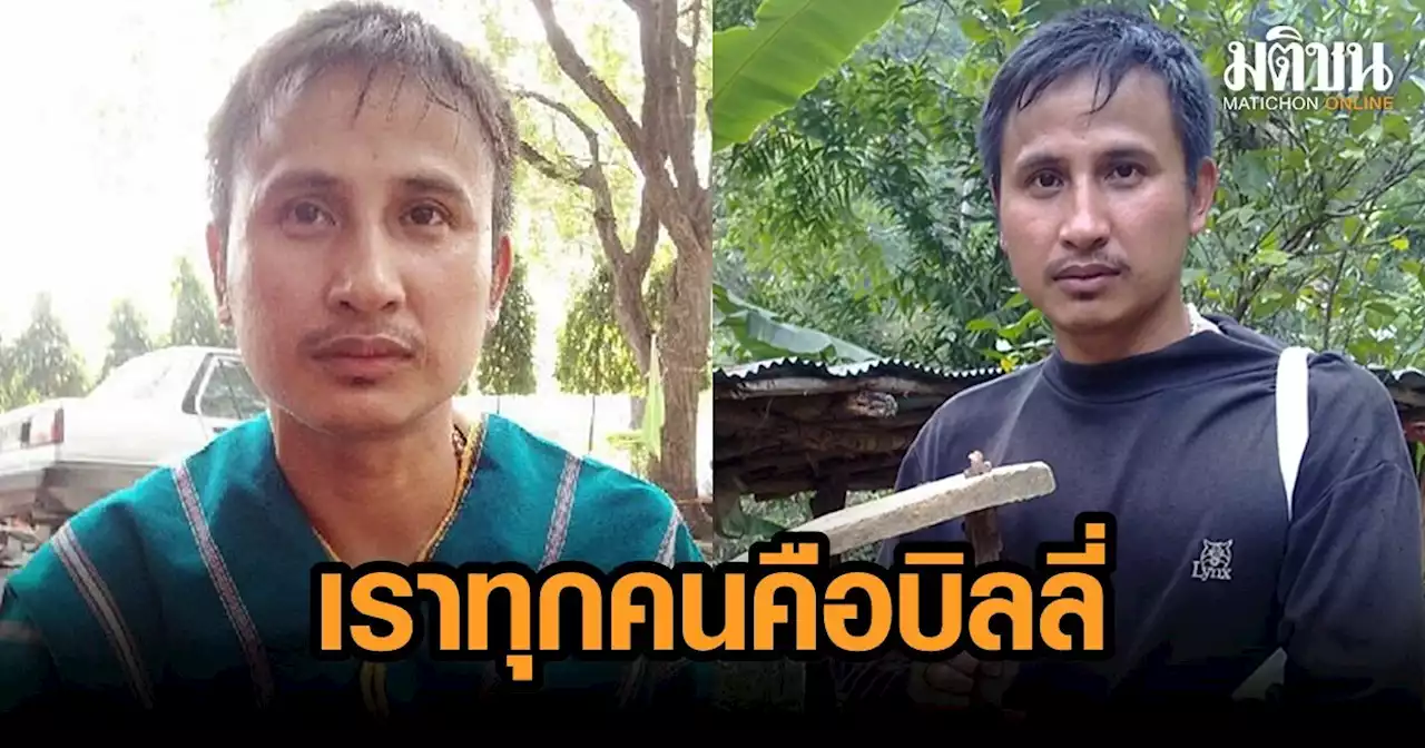 ครบ 8 ปีบังคับสูญหาย ย้ำให้ระลึกเสมอ 'เราทุกคนคือบิลลี่' อุ้มหายโดยรัฐเกิดได้กับเราทุกคน