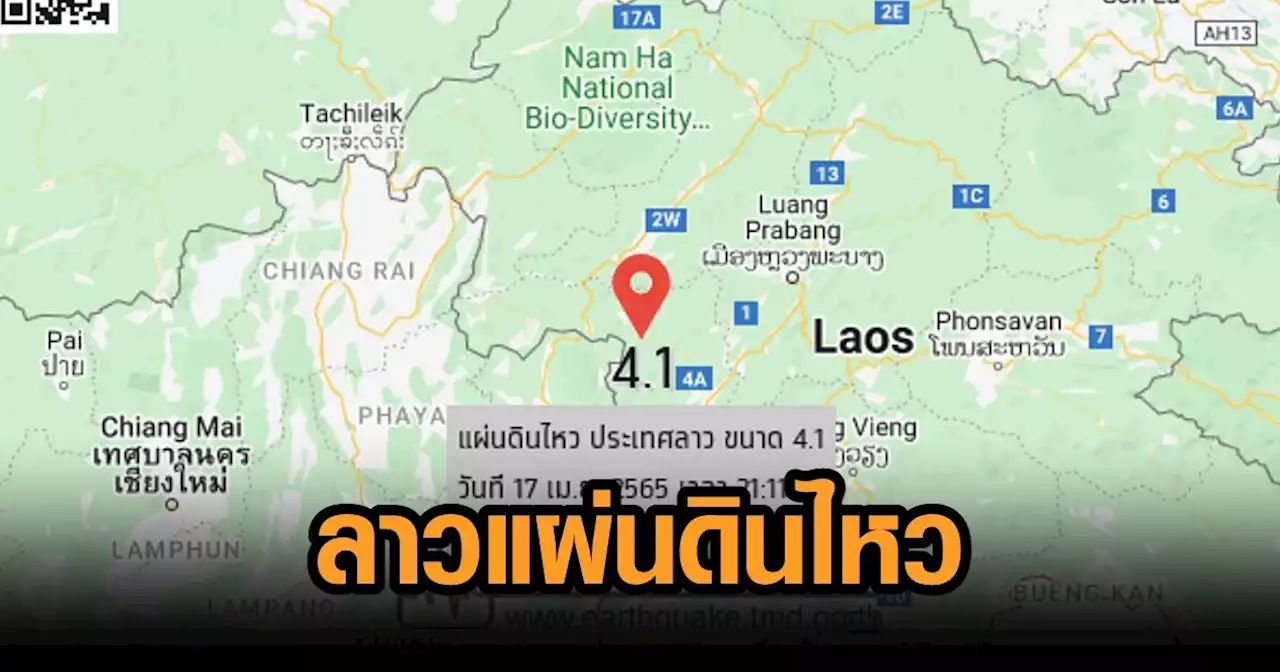 ลาว แผ่นดินไหวขนาด 4.1 ห่าง อ.เฉลิมพระเกียรติ จ.น่าน 18 กม. ยังไม่พบรายงานรู้สึกสั่นไหว