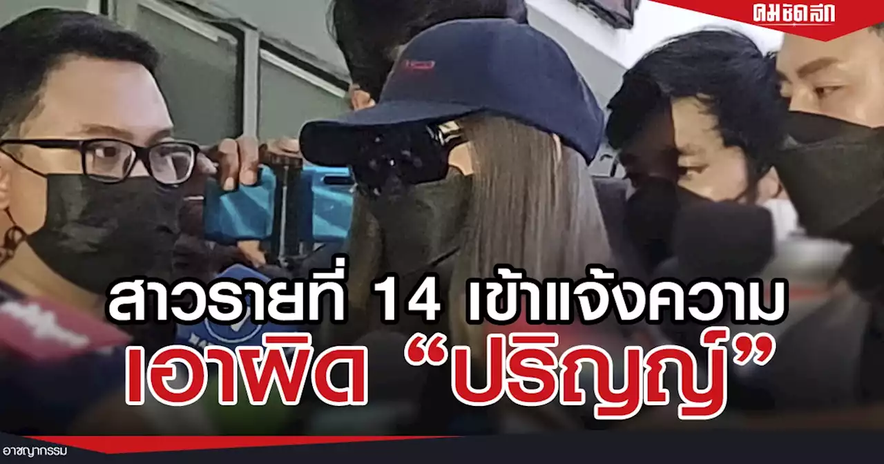 14 รายแล้ว หญิงสาวที่อ้างว่าถูก 'ปริญญ์' นักการเมืองดังคุกคามทางเพศ