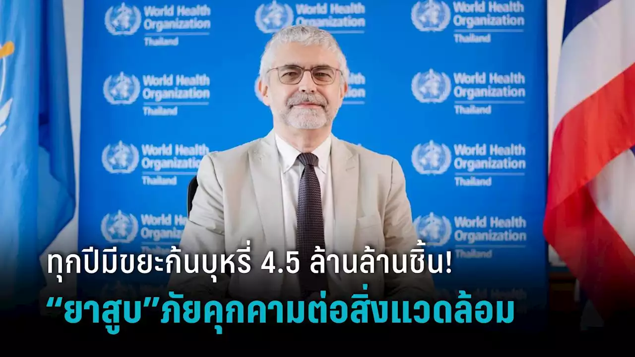 ทุกปีมีขยะก้นบุหรี่ 4.5 ล้านล้านชิ้น! WHO ประกาศรณรงค์วันงดสูบบุหรี่โลกปี 65 “ยาสูบภัยคุกคามต่อสิ่งแวดล้อม”