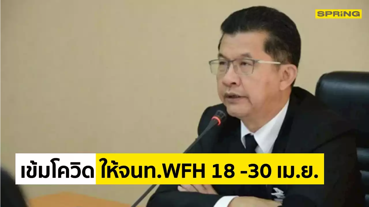 'ปลัดสปน.' เข้มโควิด-19 ให้จนท.WFH 18 -30 เม.ย. หวั่นสงกรานต์แพร่เชื้อ