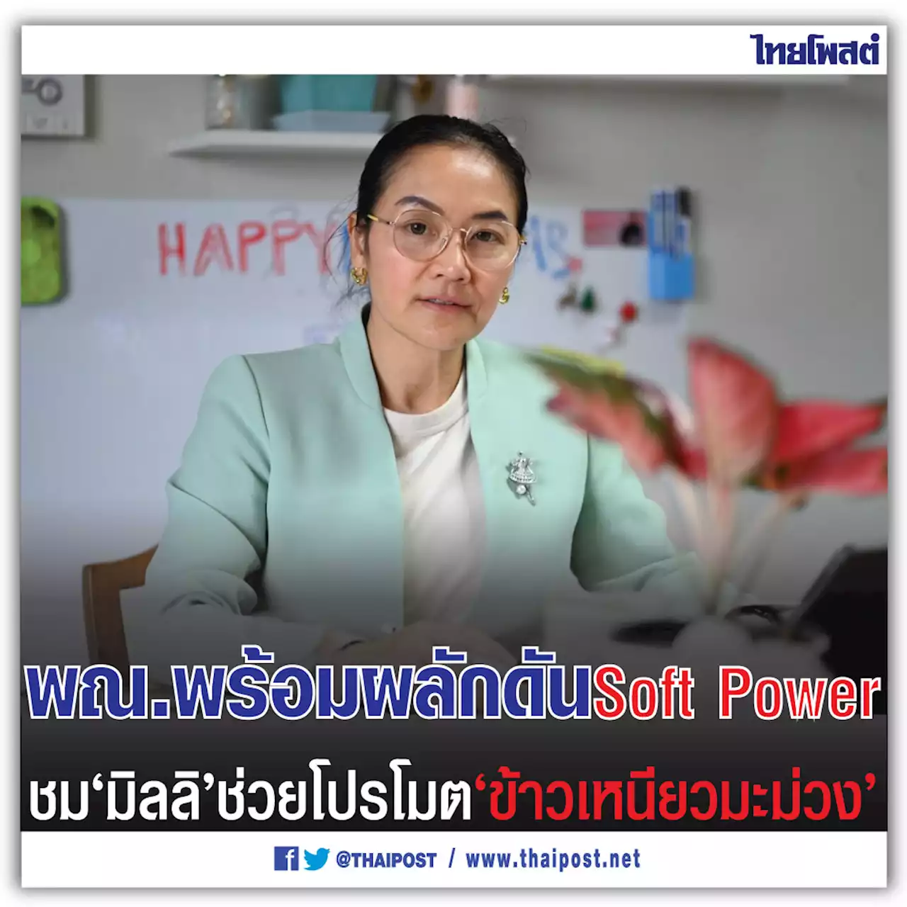 พณ.พร้อมผลักดัน Soft Power ชม 'มิลลิ' ช่วยโปรโมต 'ข้าวเหนียวมะม่วง'