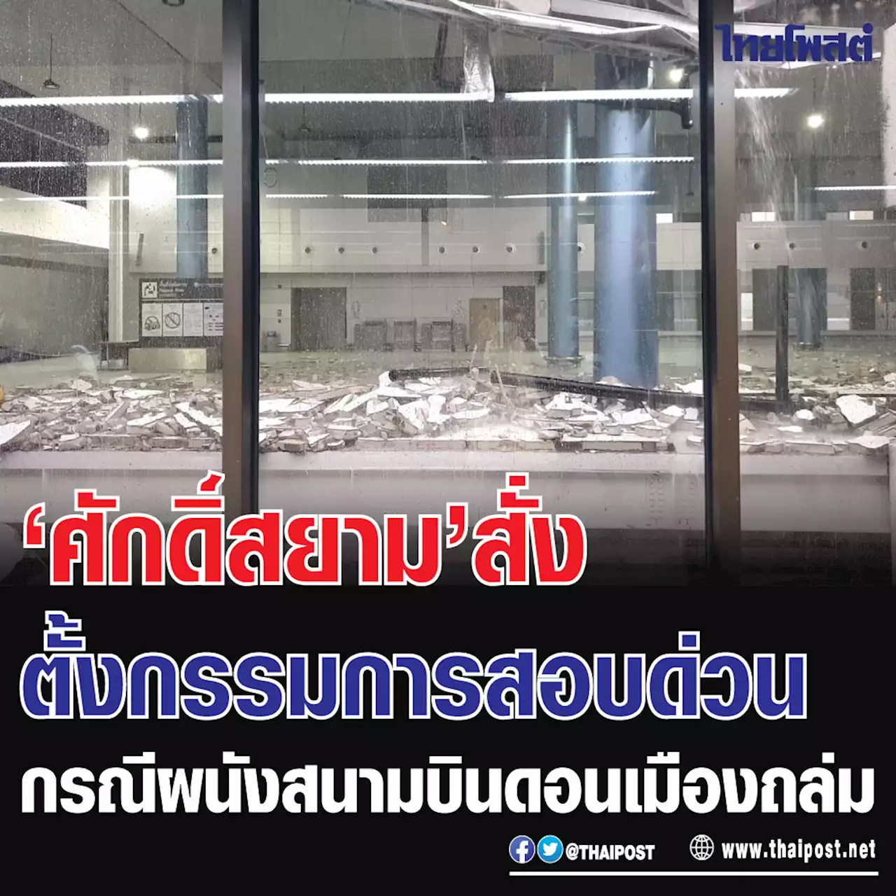 ‘ศักดิ์สยาม’สั่งตั้งกรรมการสอบด่วนกรณีผนังสนามบินดอนเมืองถล่ม