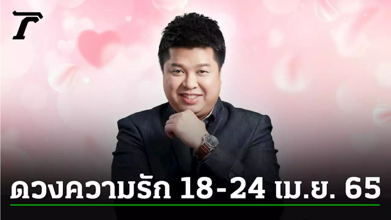 ดูดวงความรัก 18-24 เม.ย. 65 กับหมอมีน สกรีนดวงเลิฟ