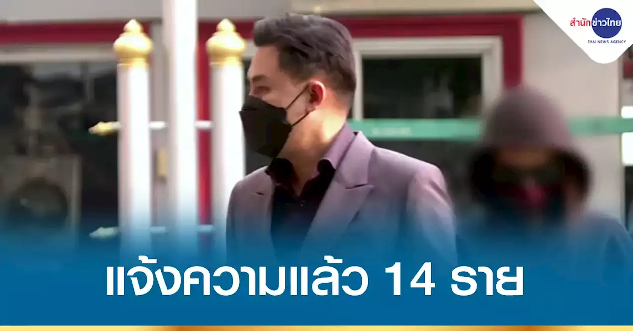 ผู้เสียหายคดี “ปริญญ์” แจ้งความแล้ว 14 ราย