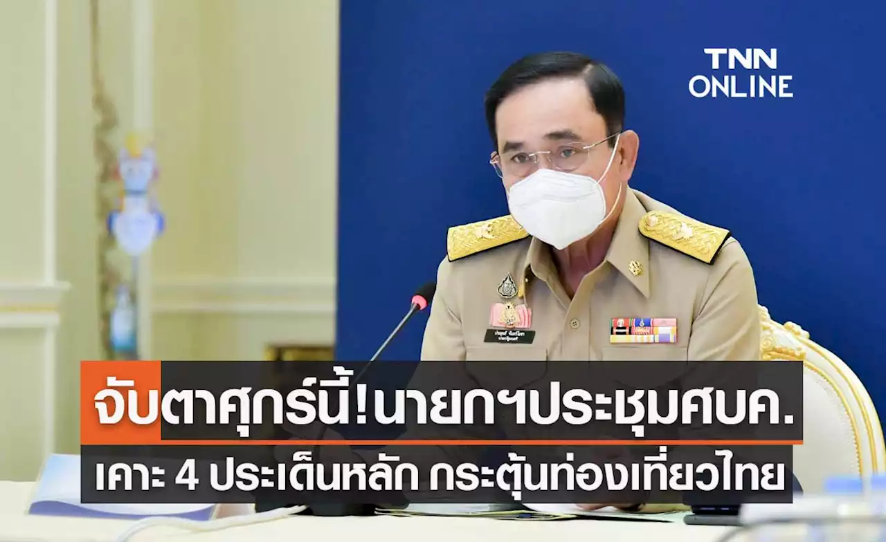 จับตาศุกร์นี้! นายกฯ ประชุมศบค.เคาะ 4 ประเด็นหลัก กระตุ้นท่องเที่ยวไทย