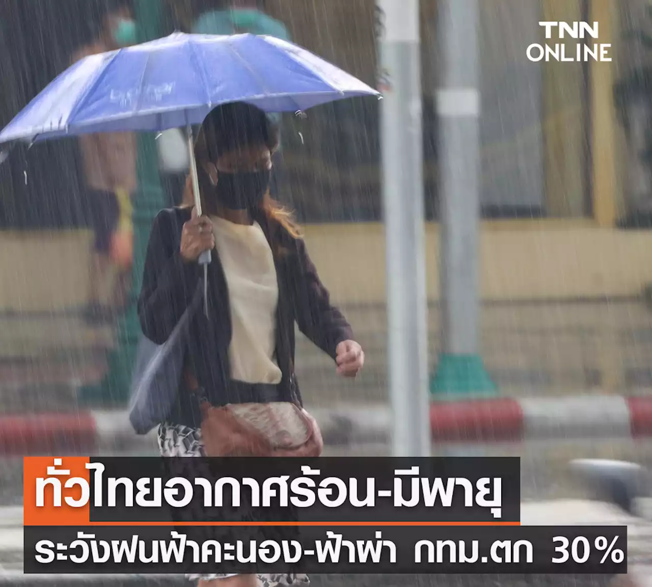 พยากรณ์อากาศวันนี้และ 7 วันข้างหน้า เตือนพายุฤดูร้อนถล่มทั่วไทย กทม.ฝนคะนอง 30%