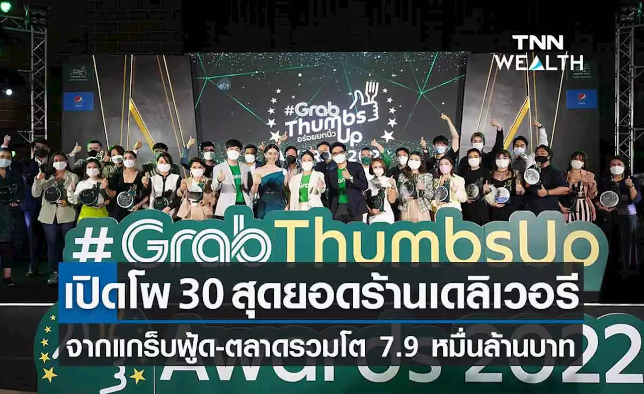 เปิดโผ 30 สุดยอดร้านเดลิเวอรีแห่งปีการันตีความอร่อยจาก 'แกร็บฟู้ด'