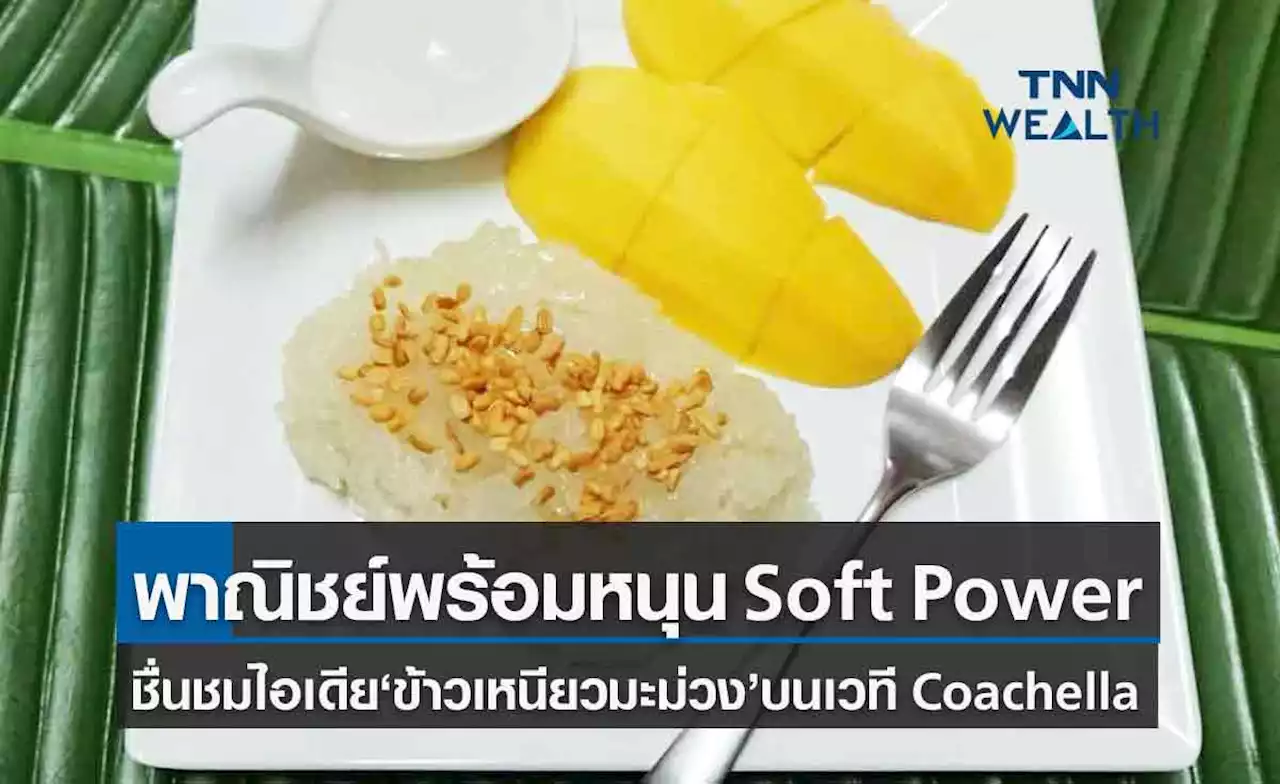 'พาณิชย์'กดไลค์ไอเดีย Soft Power ข้าวเหนียวมะม่วง 'มิลลิ' หนุนโอกาสส่งออกไทย