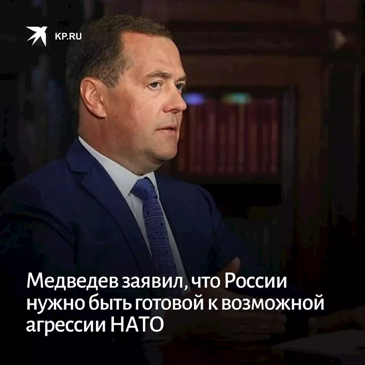 Медведев заявил, что России нужно быть готовой к возможной агрессии НАТО