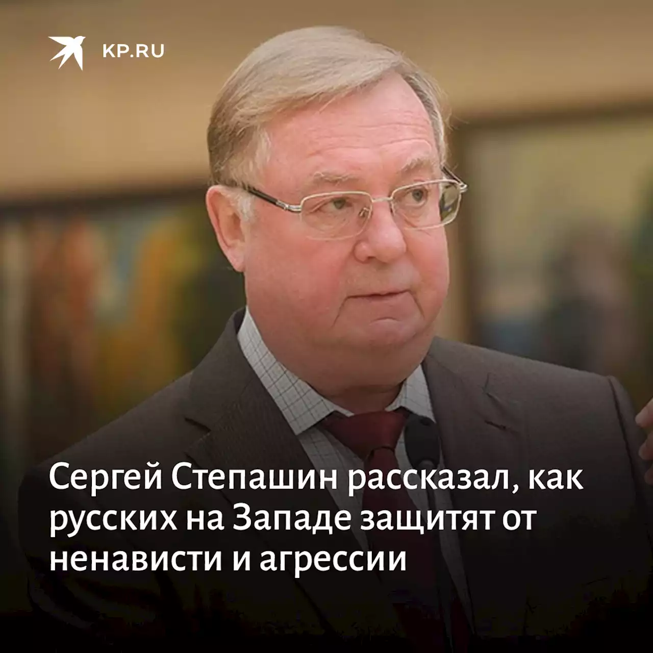 Сергей Степашин рассказал, как русских на Западе защитят от ненависти и агрессии