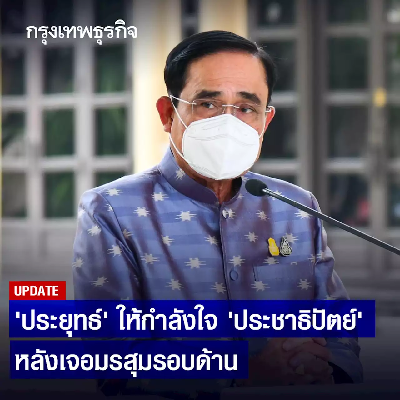 'นายกฯ' ให้กำลังใจ 'ประชาธิปัตย์' เจอมรสุม มอบ 'วิษณุ' คุม 2 คณะ แทน 'จุรินทร์'