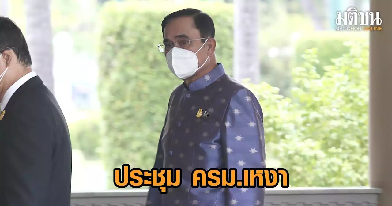 ประชุม ครม.เหงา 'บิ๊กป้อม-เสียหนู-ลูกท็อป' ลาประชุม ด้าน 'อู๊ดด้า' ติดชี้แจงเรื่องฉาวด่วน