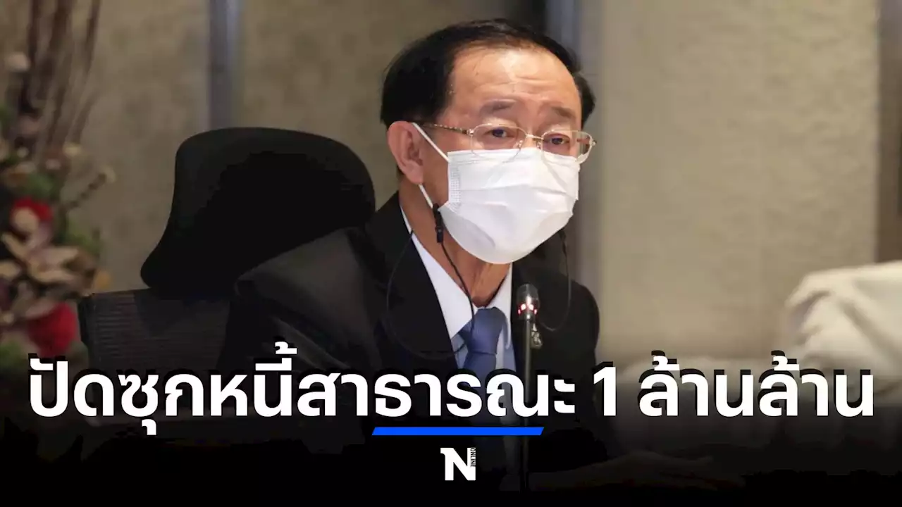 คลัง ปัดซุกหนี้สาธารณะ 1 ล้านล้าน อ้าง ใช้จ่ายตามนโยบายรัฐ อยู่ในกรอบของกม.