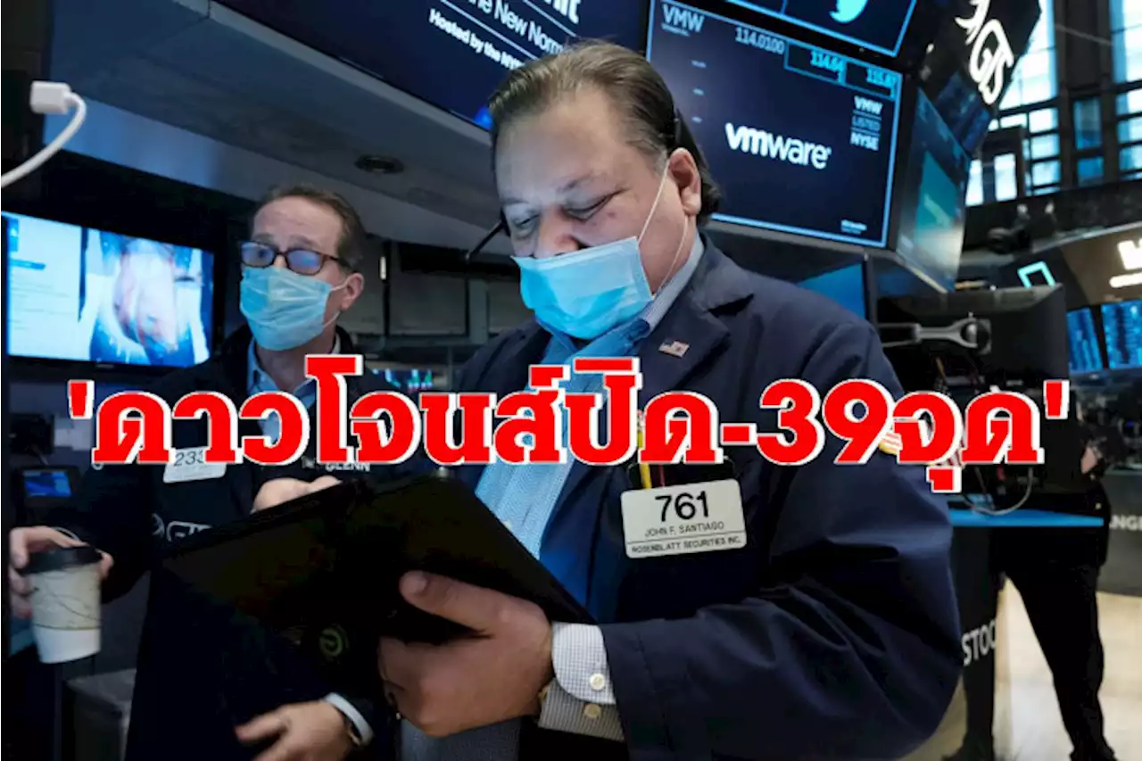 ดาวโจนส์ร่วง39จุด น้ำมันขึ้นห่วงอุปทานตึงตัว ทองปิดสูงสุดรอบ 5 สัปดาห์