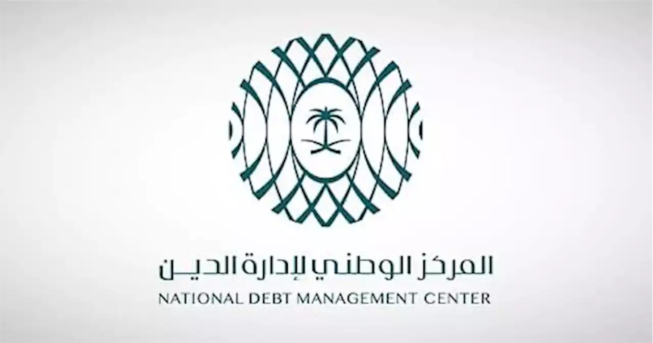 ‫ بـ9.982 مليار ريال سعودي.. المركز الوطني لإدارة الدين يقفل طرح شهر أبريل 2022م