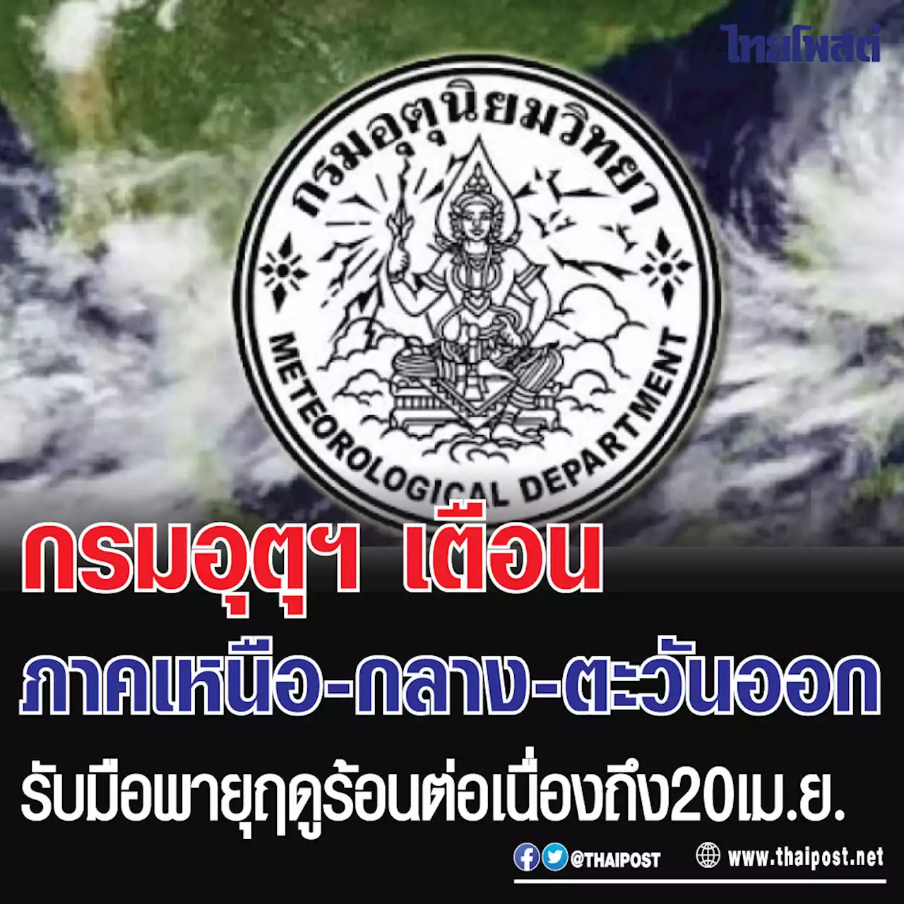 กรมอุตุฯ เตือนภาคเหนือ-กลาง-ตะวันออก รับมือพายุฤดูร้อนต่อเนื่องถึง 20 เม.ย.