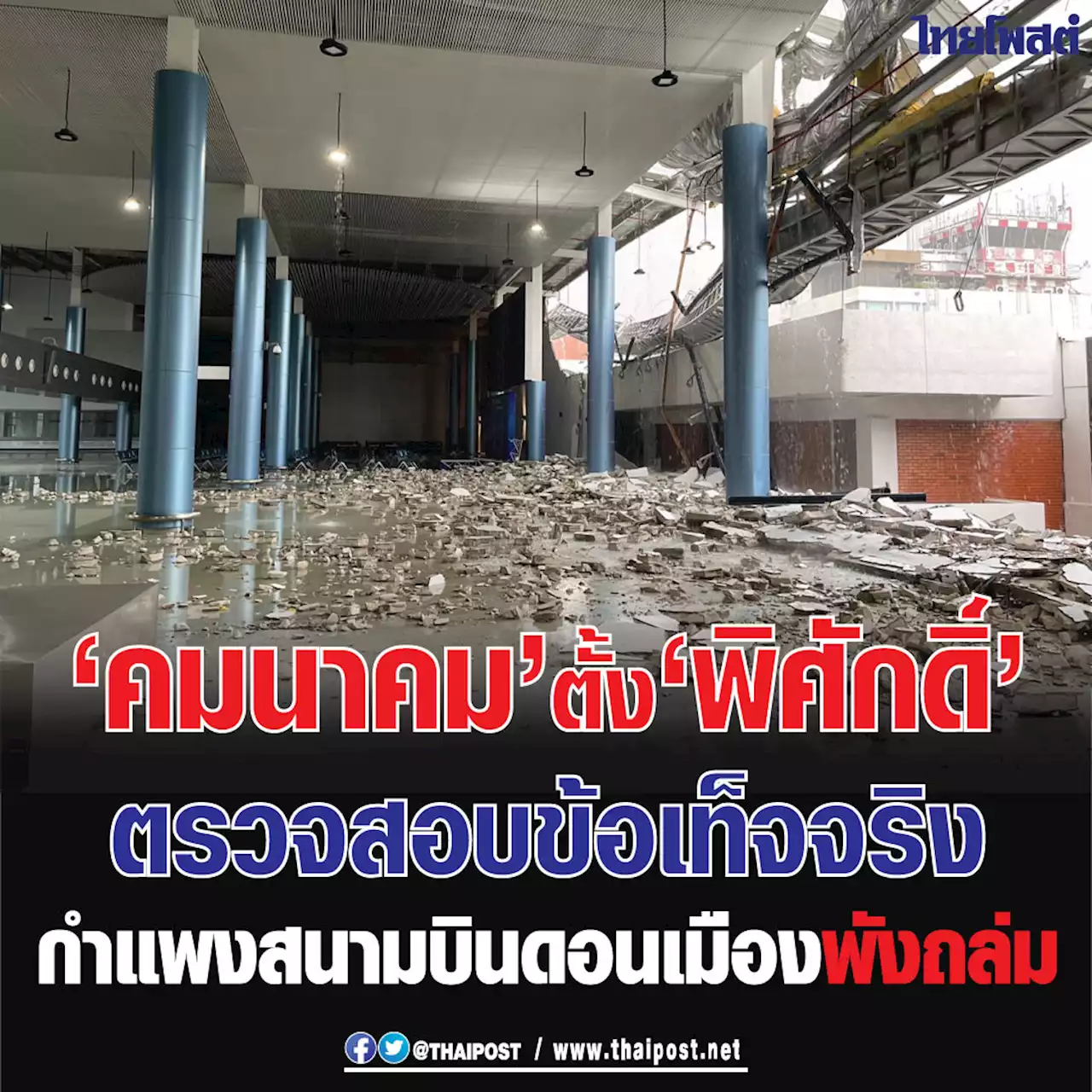 ‘คมนาคม’ ตั้ง ‘พิศักดิ์’ ตรวจสอบข้อเท็จจริงกำแพงสนามบินดอนเมืองพังถล่ม