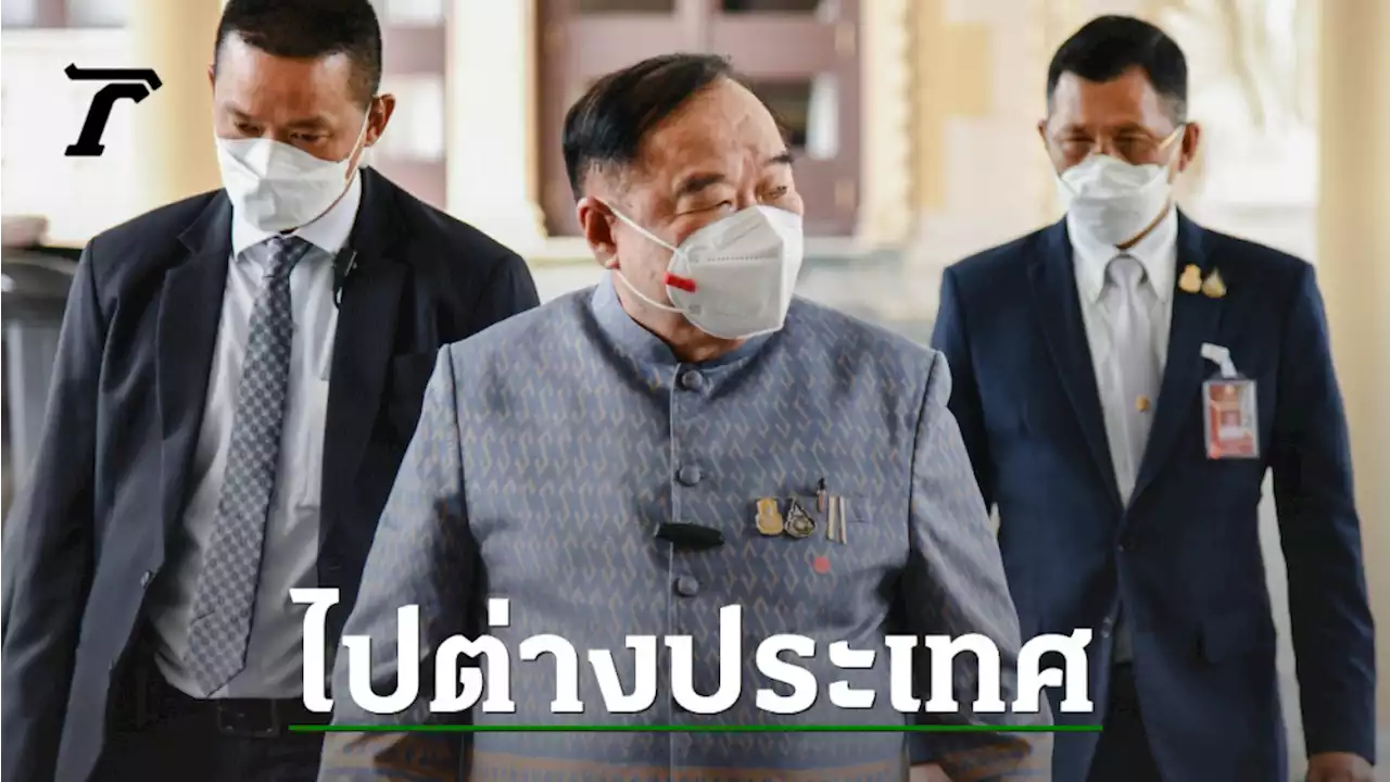 “ลุงป้อม” ลาประชุม ครม. หลังบินไปพักผ่อนต่างประเทศตั้งแต่หยุดยาวสงกรานต์