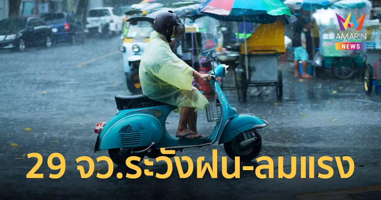 สภาพอากาศวันนี้ 2 เม.ย.65 เตือน 29 จังหวัด ระวังพายุฝนฟ้าคะนอง ลมกระโชกแรง