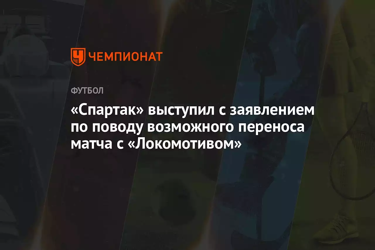 «Спартак» выступил с заявлением по поводу возможного переноса матча с «Локомотивом»