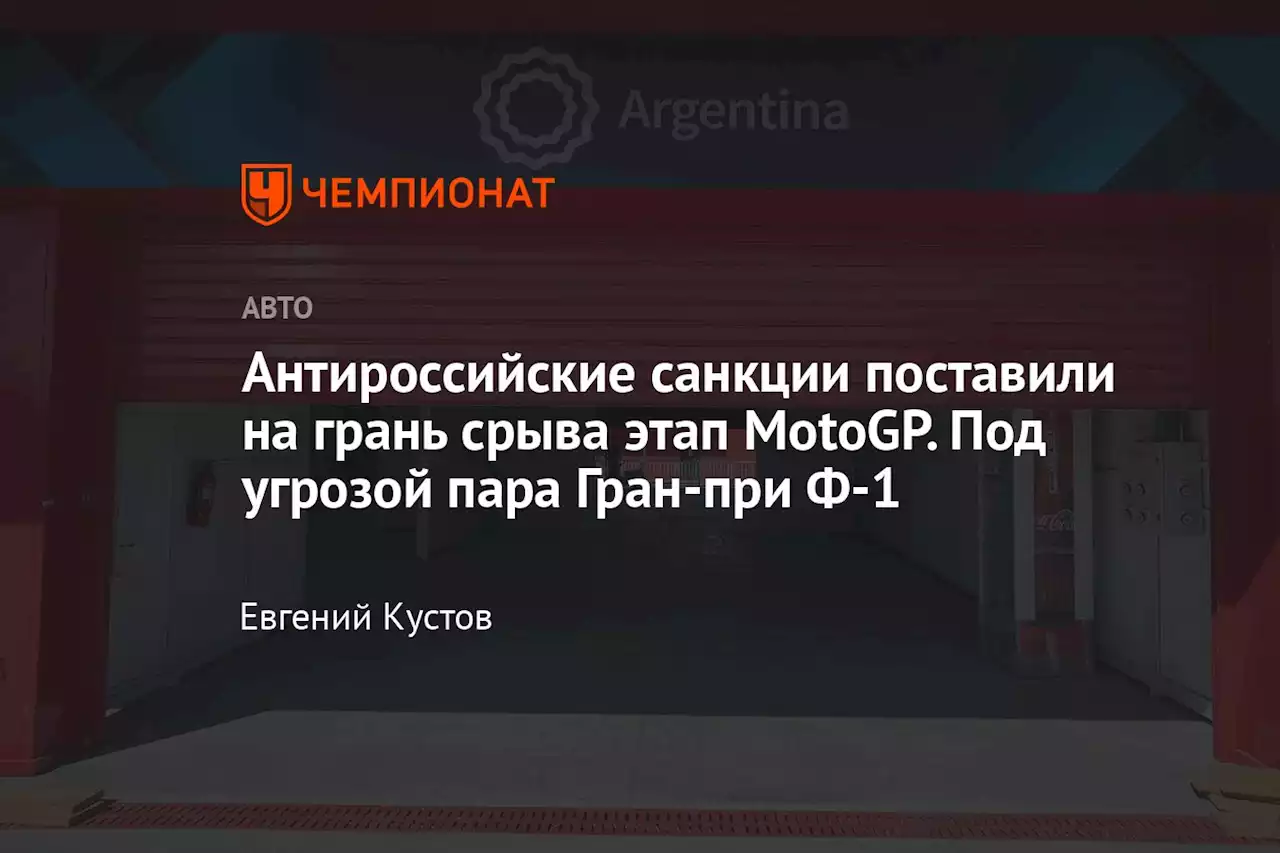 Антироссийские санкции поставили на грань срыва этап MotoGP. Под угрозой пара Гран-при Ф-1