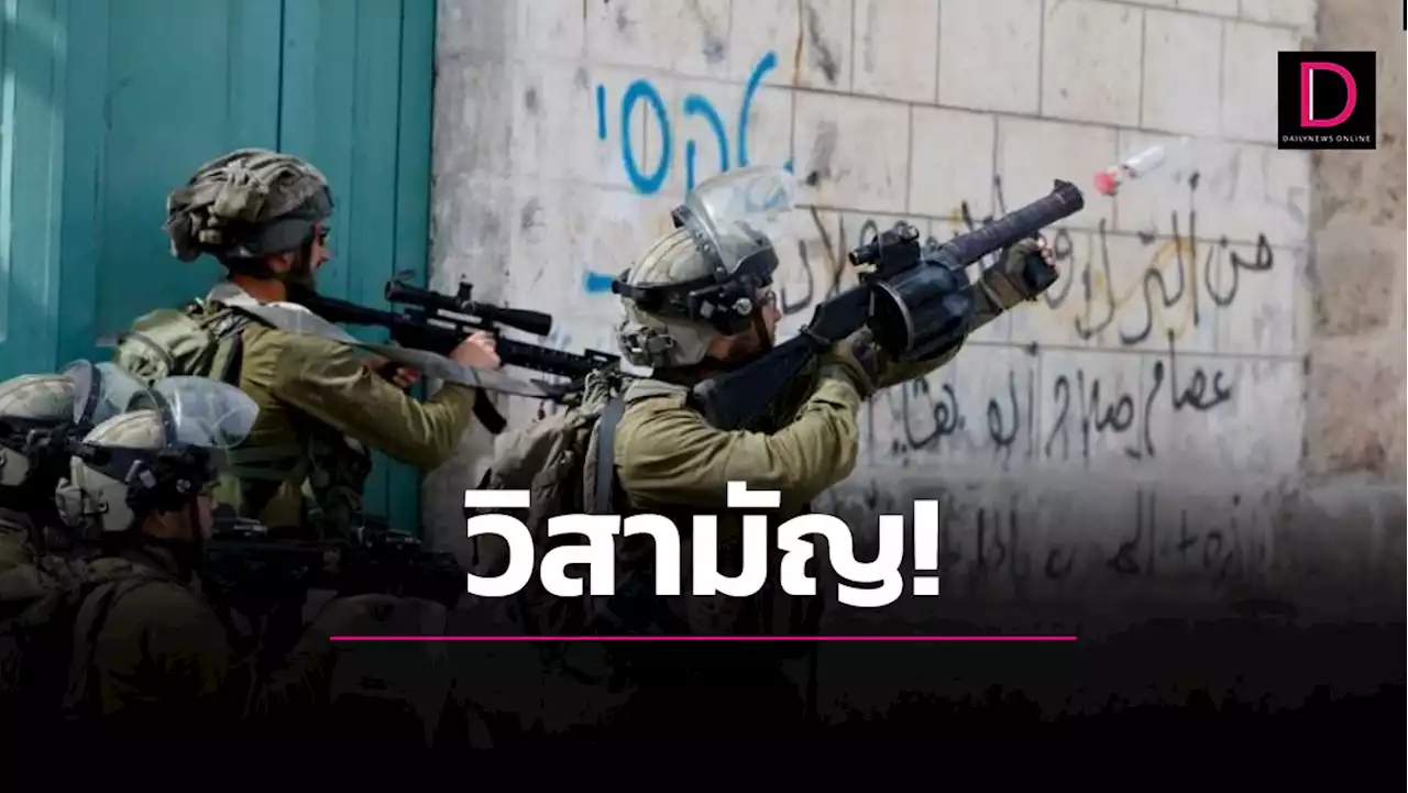 วิสามัญ! ทหารอิสราเอลสังหาร 3 สมาชิกหัวรุนแรงปาเลสไตน์ในเวสต์แบงก์ | เดลินิวส์