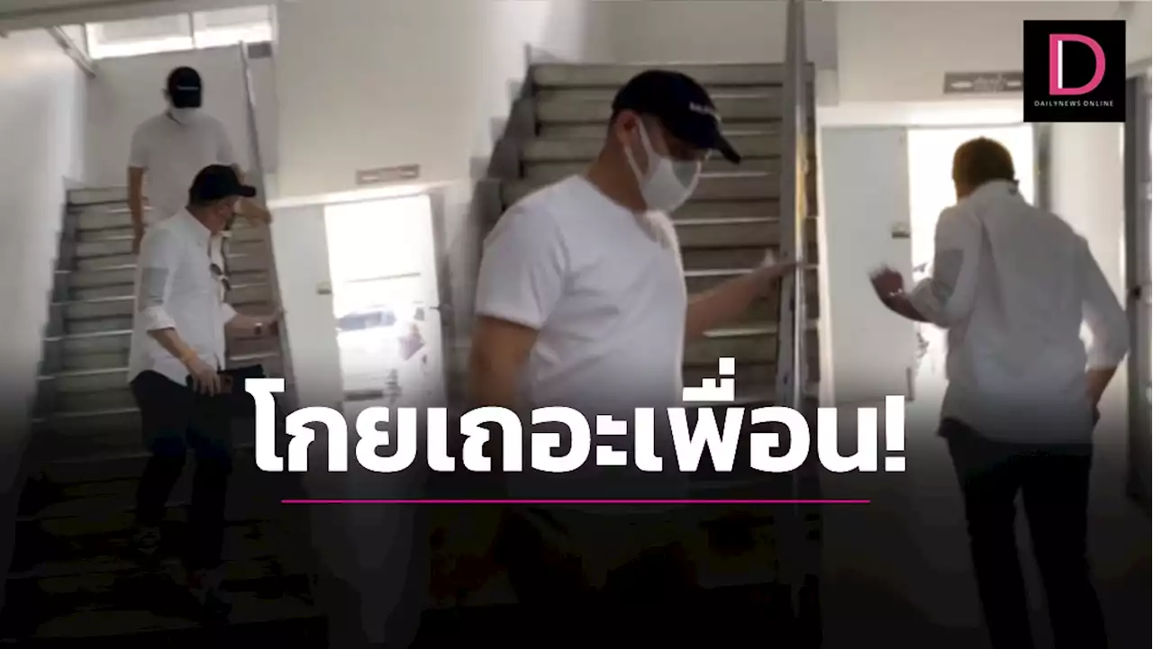 โกยแนบ! 'ปอ-โรเบิร์ต' วิ่งหนีสื่อออกประตูหลังโรงพัก หลังโดนข้อหาเพิ่ม | เดลินิวส์