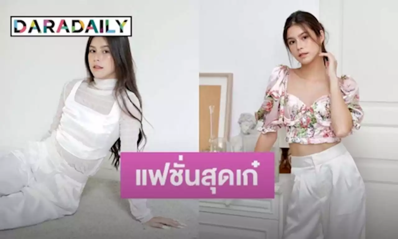 ส่องแบรนด์เสื้อผ้าสุดเก๋ของ “ยี่หวา ปรียากานต์” กับสไตล์ที่เป็นเอกลักษณ์ | daradaily