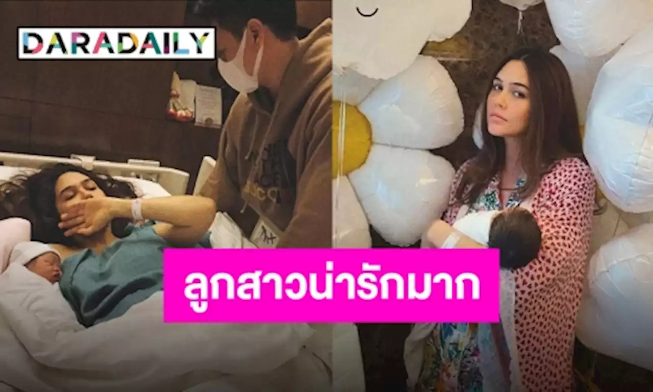 เห็นหน้าแล้ว!! “น้องแอบิเกล” ลูกสาวคนเล็กของ “แม่ชม-พ่อน็อต” | daradaily
