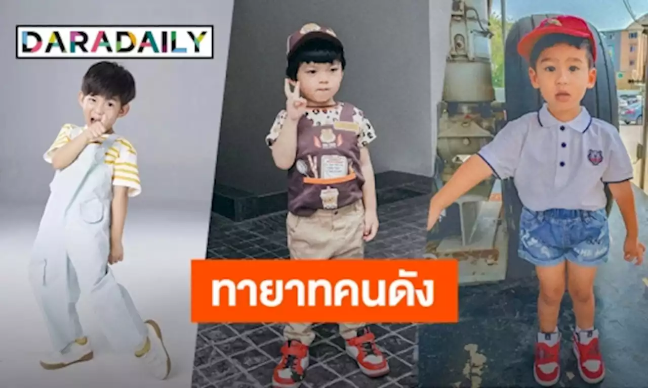 ยิ่งโตยิ่งหล่อทายาทคนบันเทิง เสิร์ฟความน่ารัก ฉายแววซุปตาร์ตามรอยคุณพ่อคุณแม่ | daradaily
