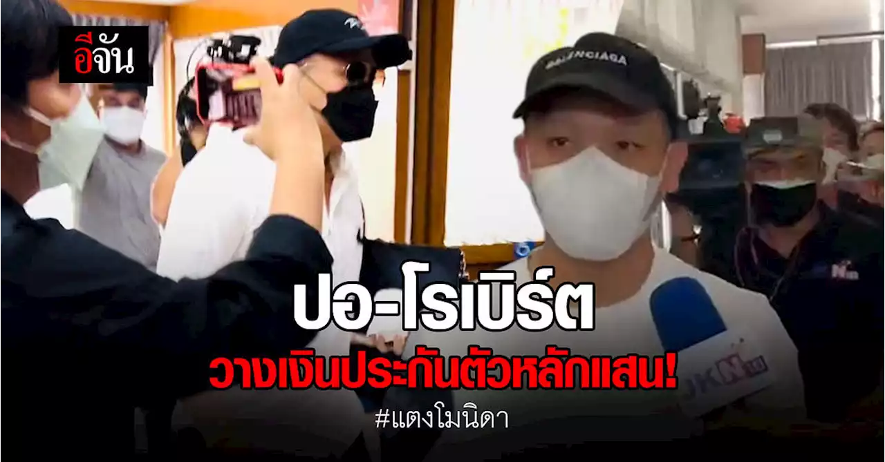 ปอ - โรเบิร์ต ใช้วงเงินหลักแสน ประกันตัว หลังตำรวจแจ้งเพิ่ม 2 ข้อหา !