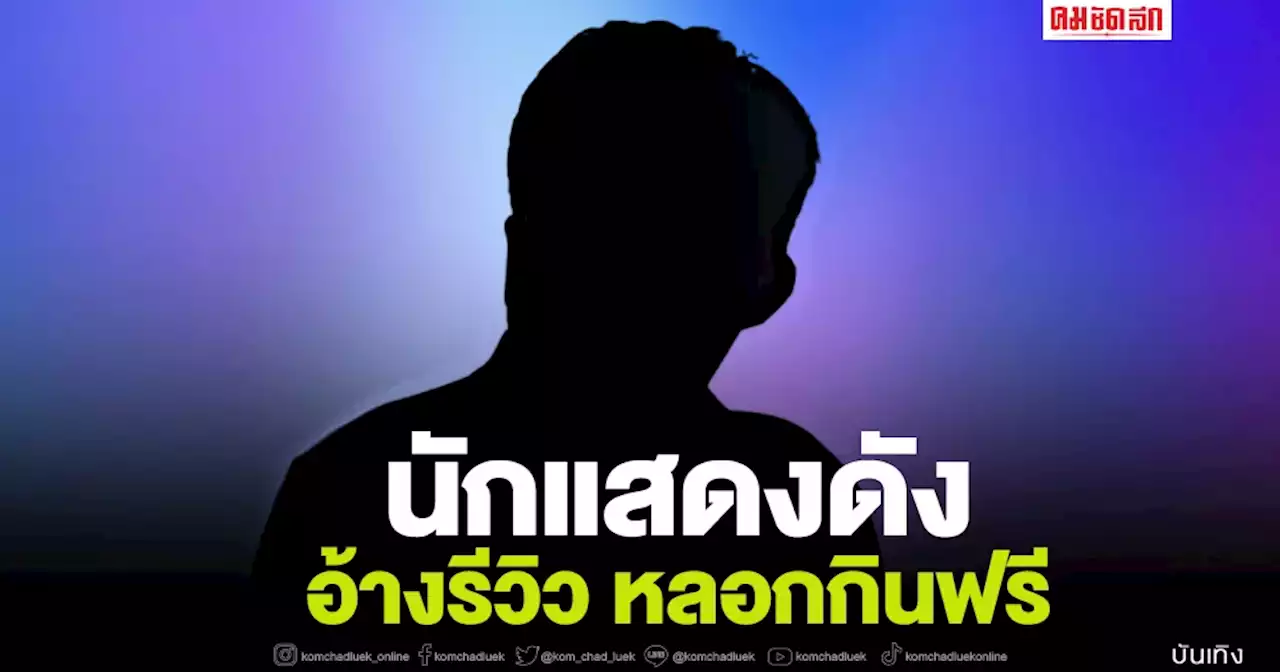 เพจดังแฉ “นักแสดงหนุ่ม” คนดัง อ้างรีวิว หลอกกินฟรี ใครกันนะ?