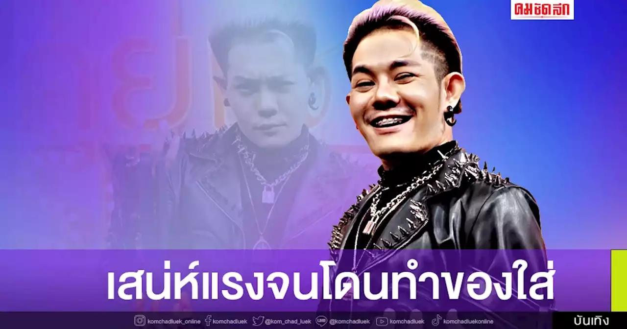 'เก่ง ธชย' เคลียร์ใจหลังประกาศไม่ปิดกั้นเรื่องเพศ เสน่ห์แรงจนโดนทำของใส่?
