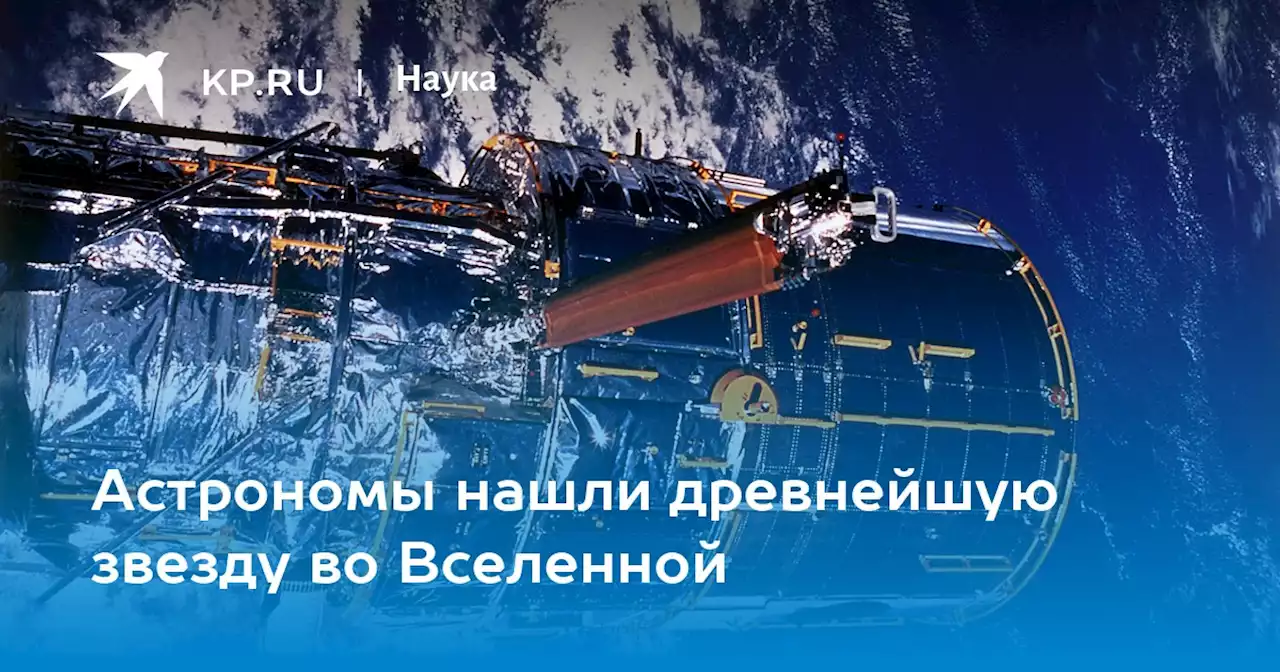 Астрономы нашли древнейшую звезду во Вселенной