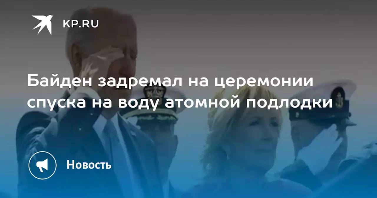 Байден задремал на церемонии спуска на воду атомной подлодки