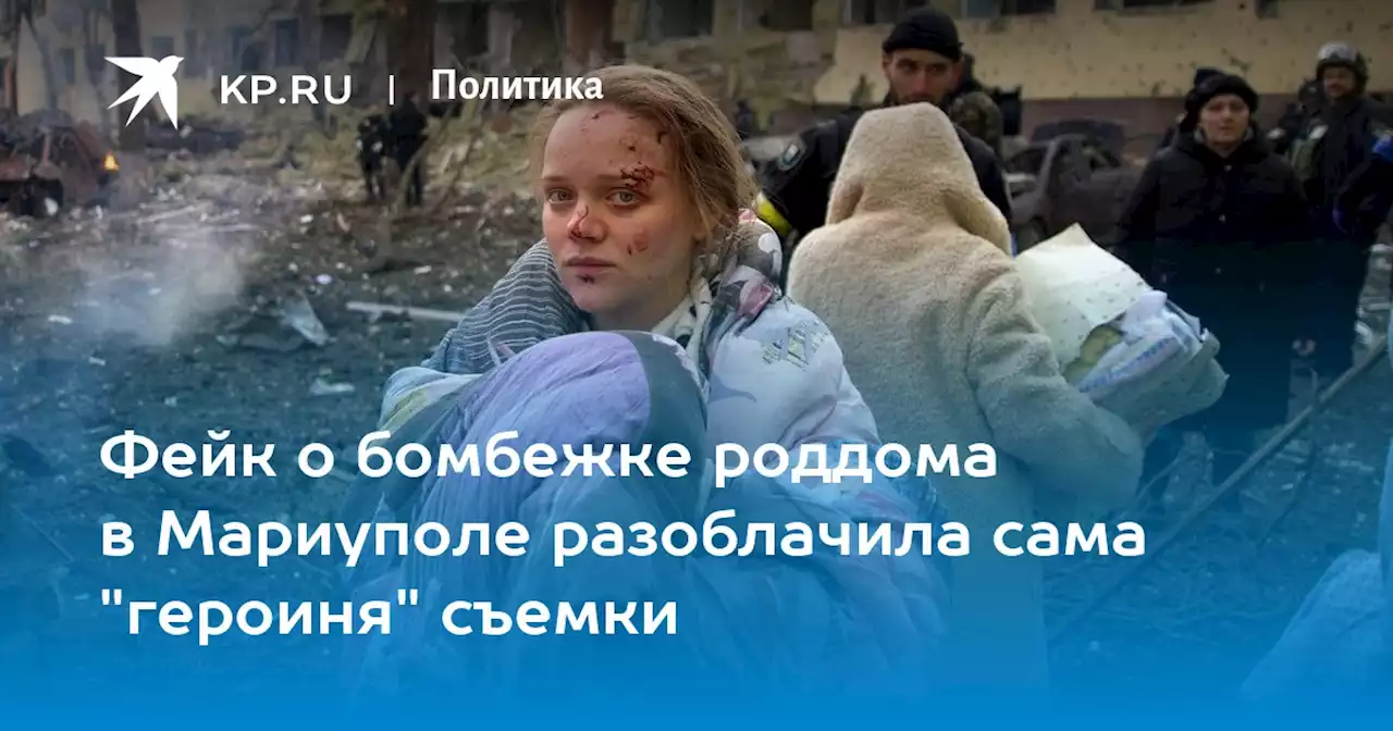 Фейк о бомбежке роддома в Мариуполе разоблачила сама 'героиня' съемки